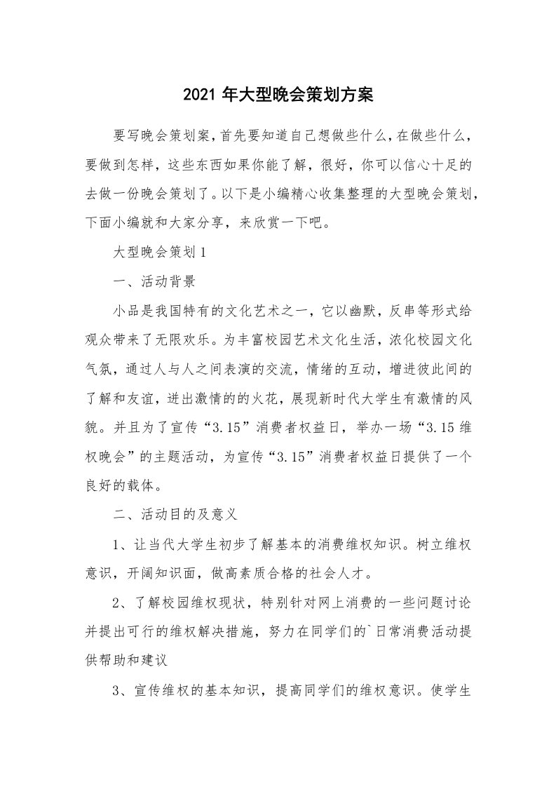 办公文秘_2021年大型晚会策划方案