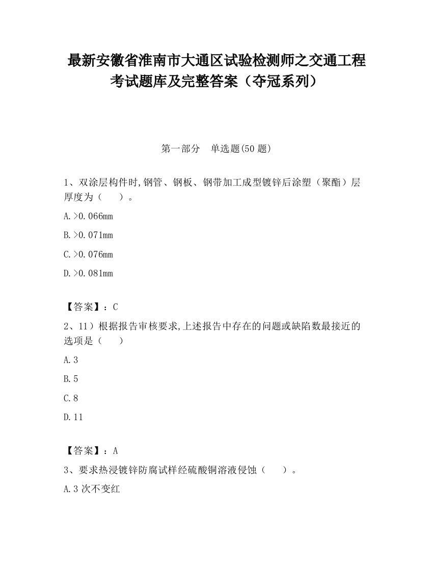 最新安徽省淮南市大通区试验检测师之交通工程考试题库及完整答案（夺冠系列）