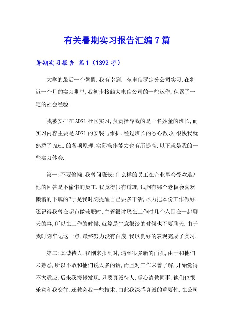 有关暑期实习报告汇编7篇