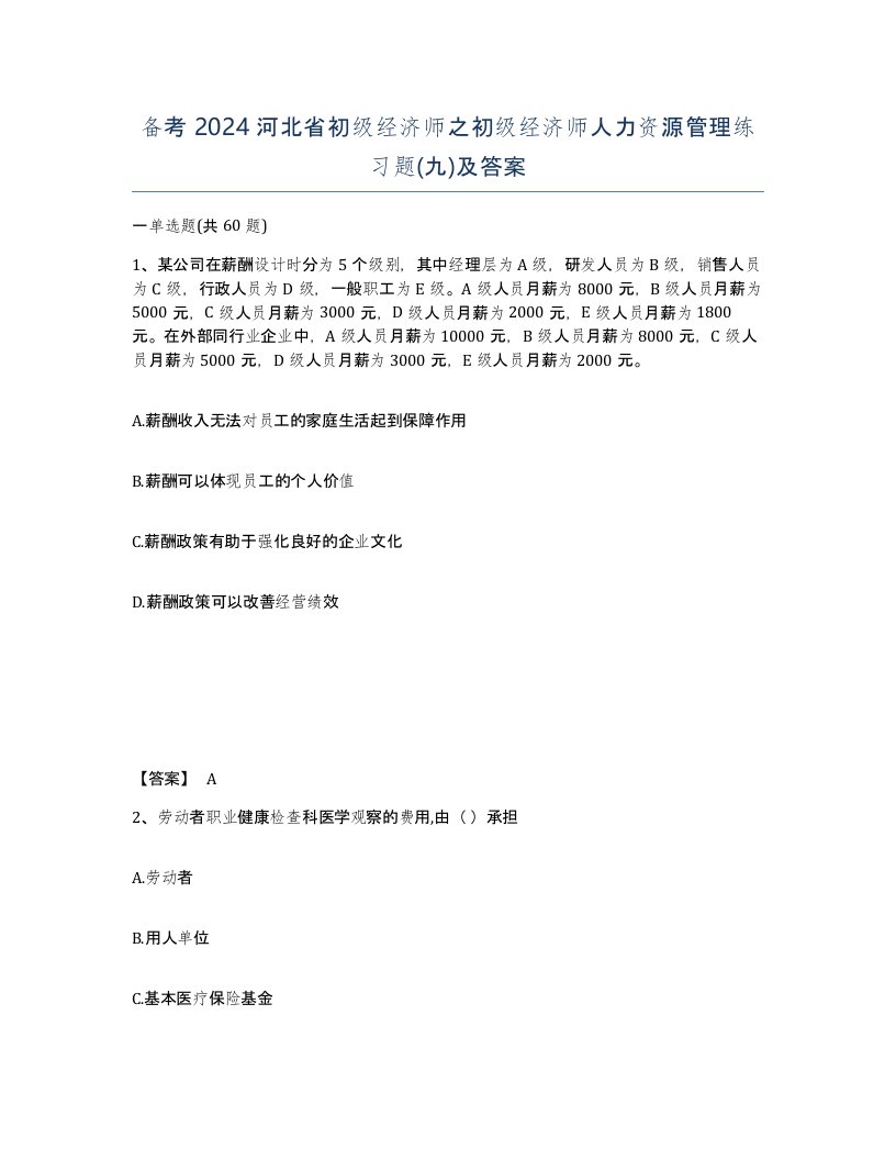 备考2024河北省初级经济师之初级经济师人力资源管理练习题九及答案