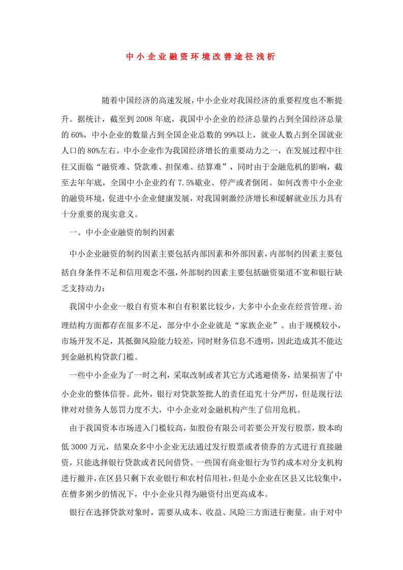 中小企业融资环境改善途径浅析