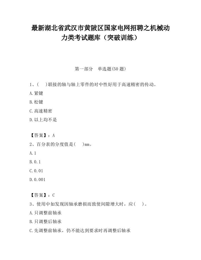 最新湖北省武汉市黄陂区国家电网招聘之机械动力类考试题库（突破训练）