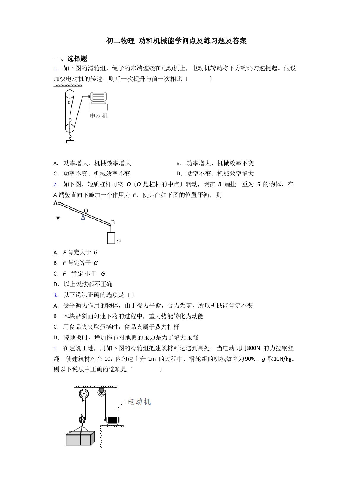 初二物理功和机械能知识点及练习题及答案