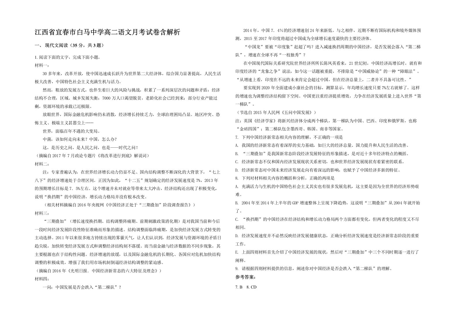 江西省宜春市白马中学高二语文月考试卷含解析