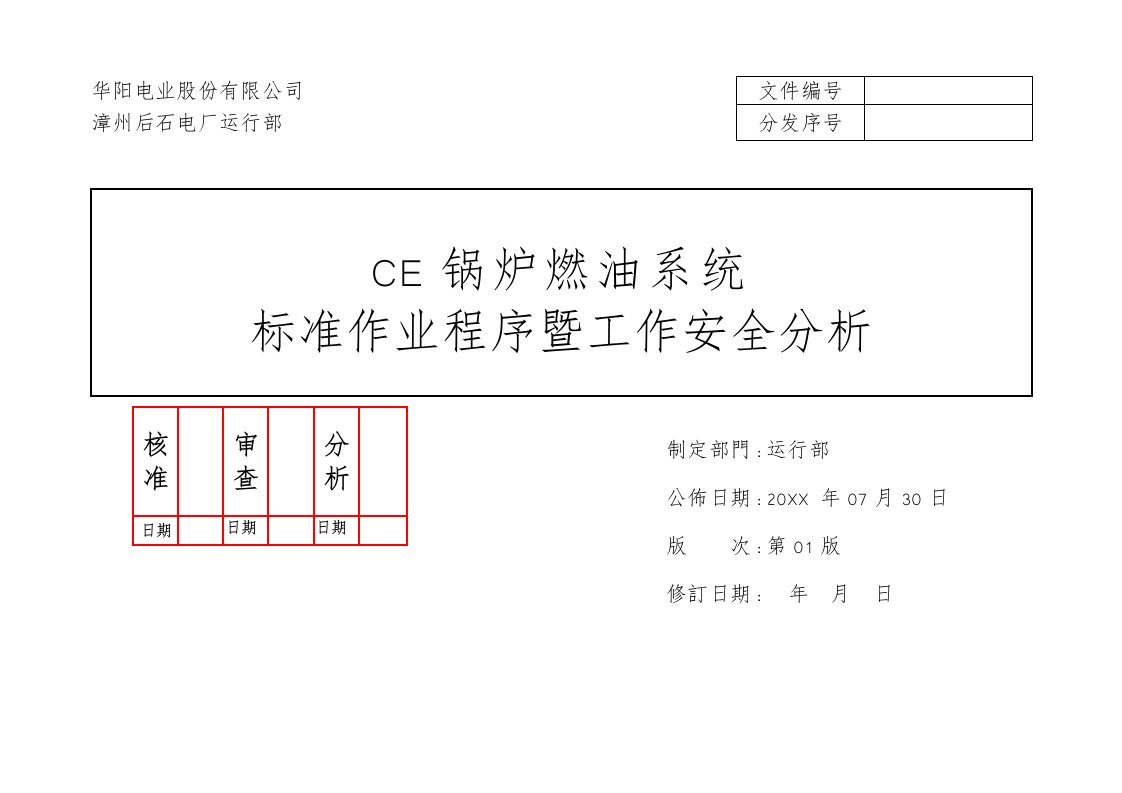 工作分析-后石CE锅炉燃油系统操作规范暨工作安全分析REV01