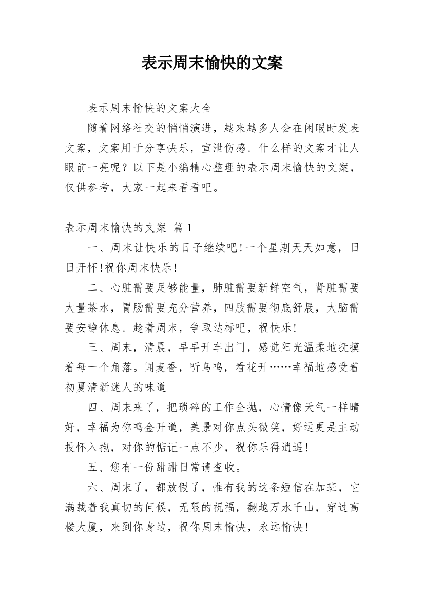 表示周末愉快的文案