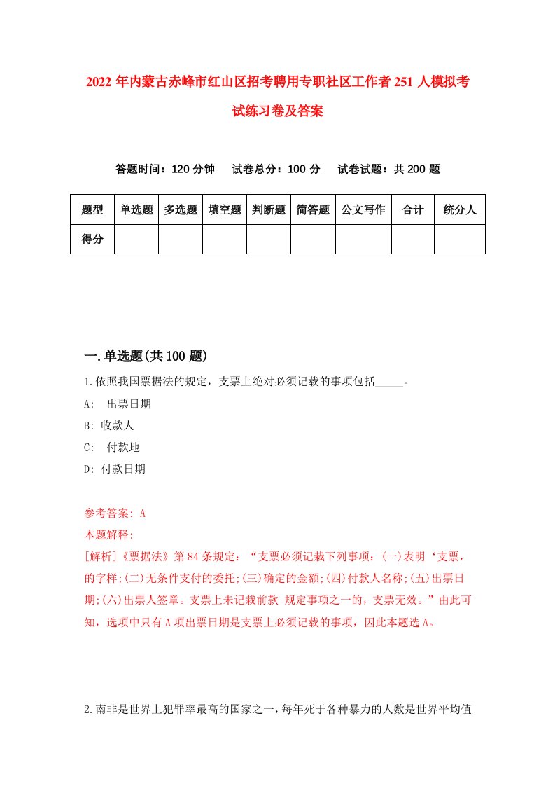 2022年内蒙古赤峰市红山区招考聘用专职社区工作者251人模拟考试练习卷及答案第3卷