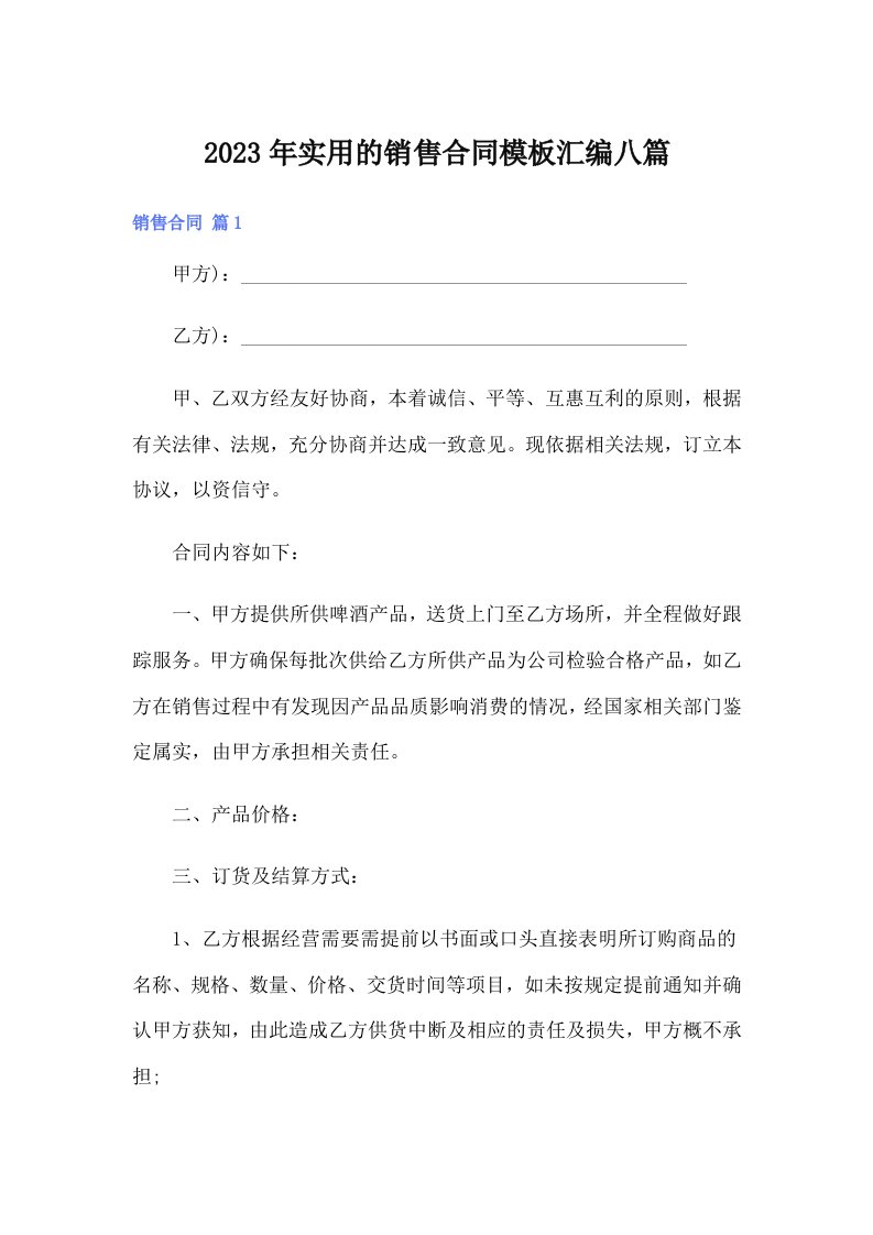 实用的销售合同模板汇编八篇