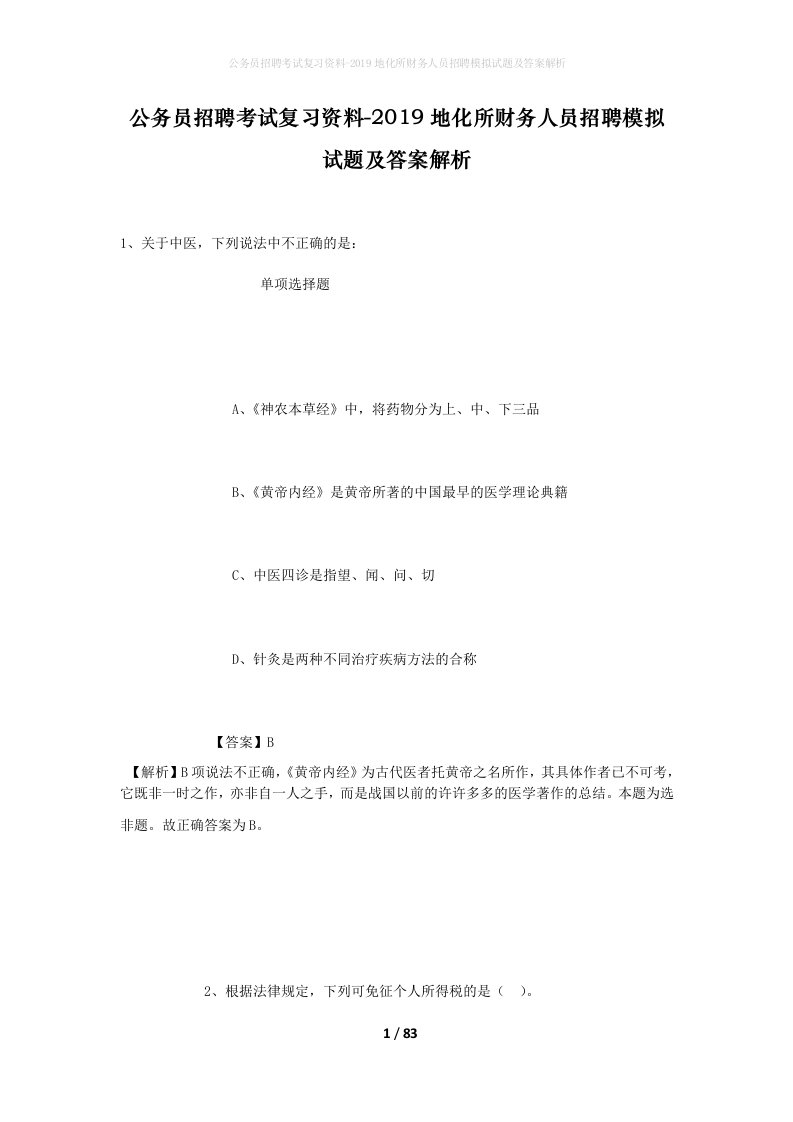 公务员招聘考试复习资料-2019地化所财务人员招聘模拟试题及答案解析