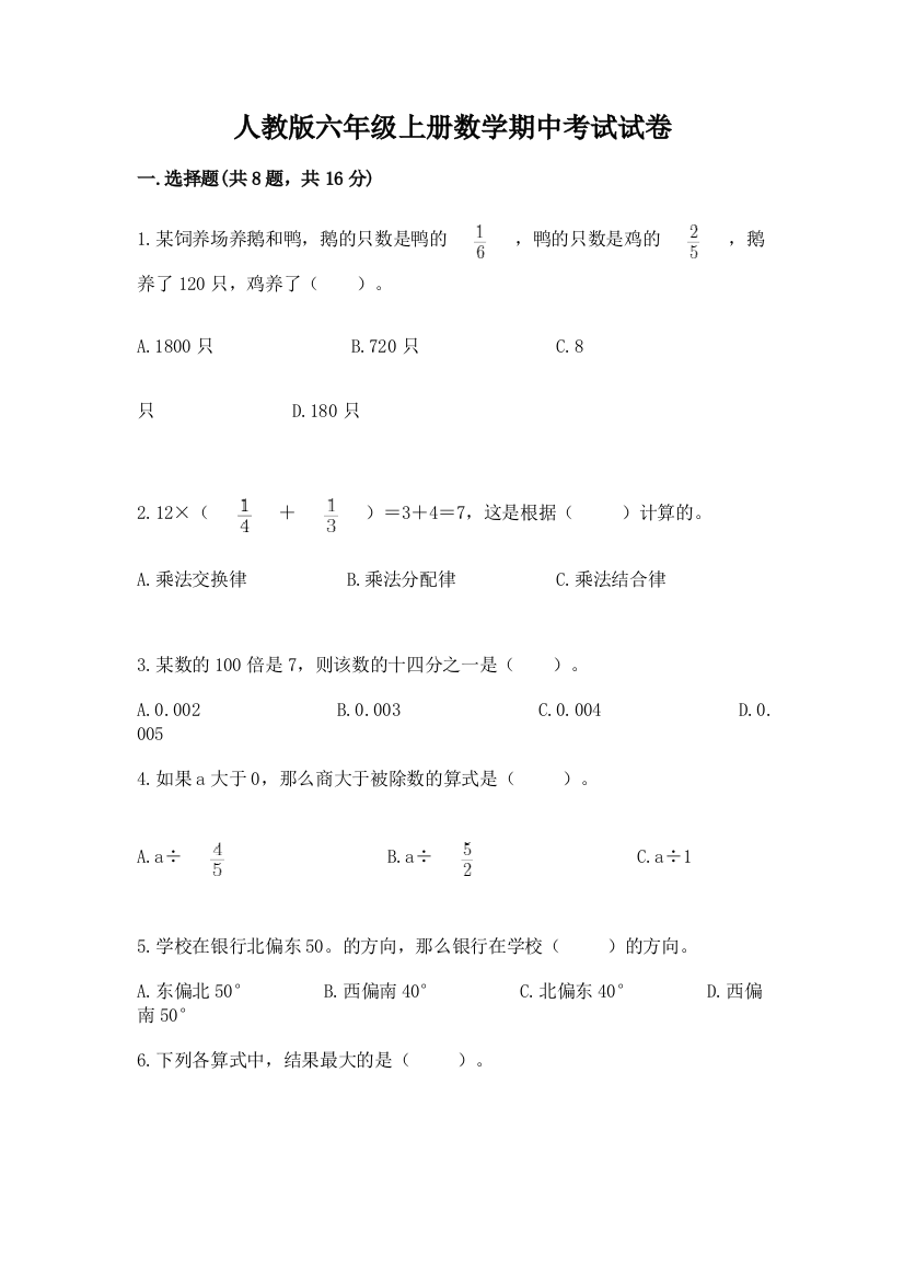 人教版六年级上册数学期中考试试卷及答案（精选题）