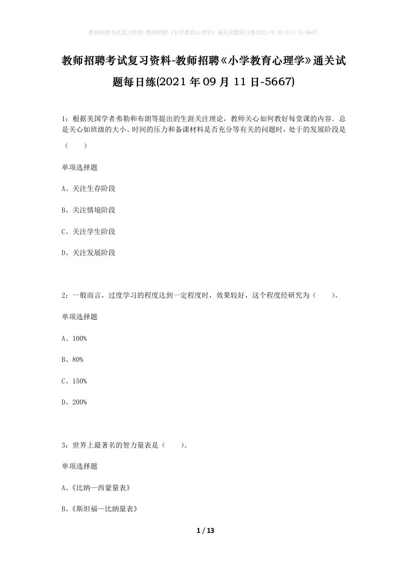 教师招聘考试复习资料-教师招聘小学教育心理学通关试题每日练2021年09月11日-5667