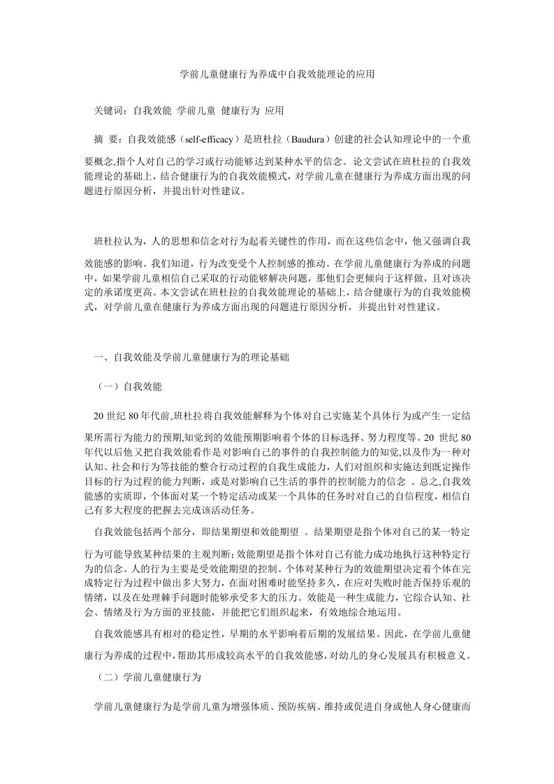 学前儿童健康行为养成中自我效能理论的应用