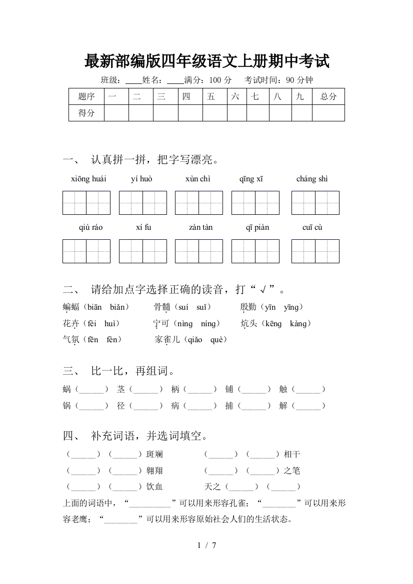 最新部编版四年级语文上册期中考试