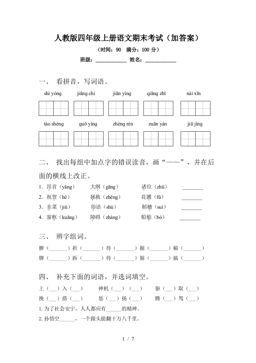 人教版四年级上册语文期末考试(加答案)