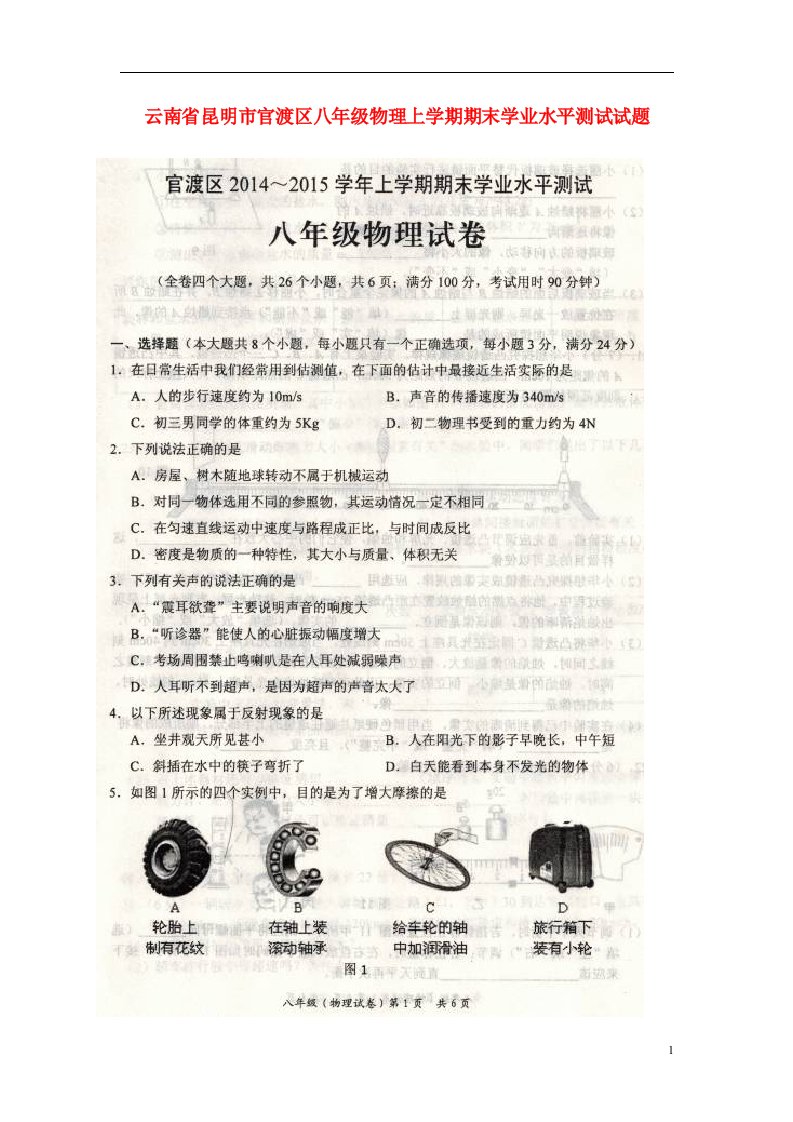 云南省昆明市官渡区八级物理上学期期末学业水平测试试题（扫描版，无答案）