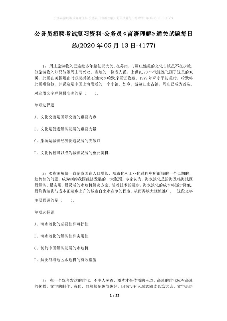 公务员招聘考试复习资料-公务员言语理解通关试题每日练2020年05月13日-4177