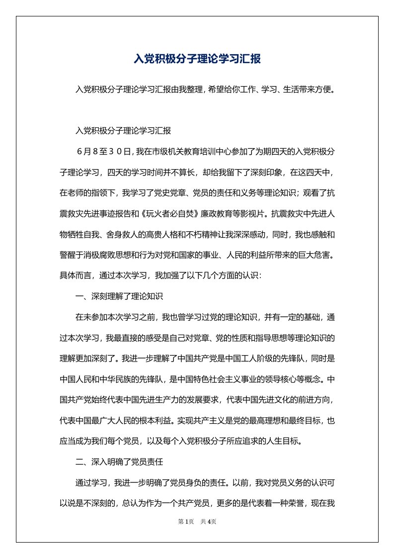 入党积极分子理论学习汇报