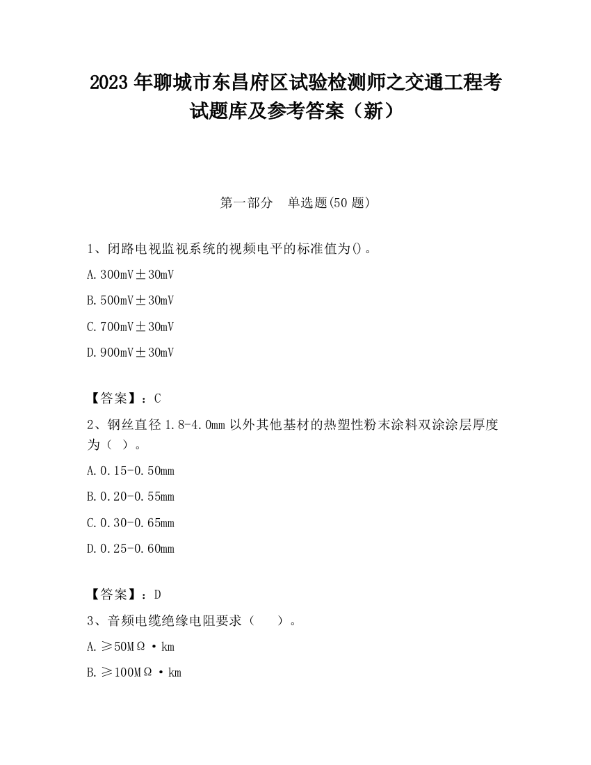 2023年聊城市东昌府区试验检测师之交通工程考试题库及参考答案（新）