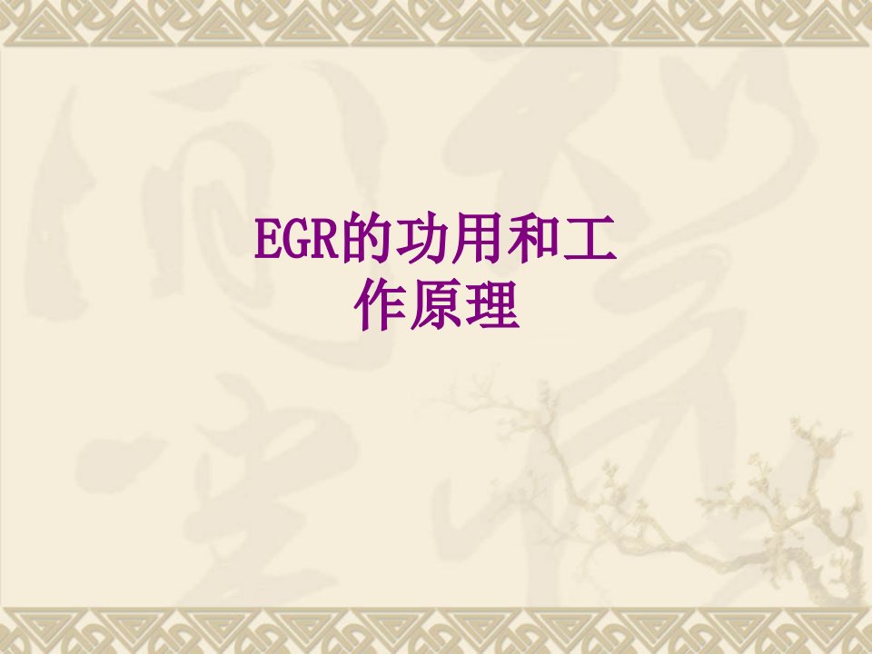 EGR的功用和工作原理-PPT课件