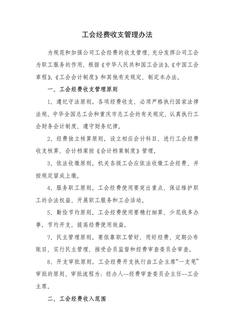 工会经费收支管理办法