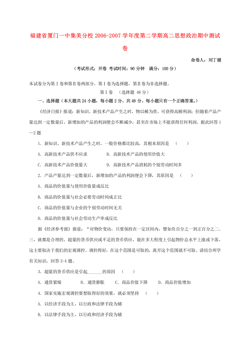 福建省厦门一中集美分校2006-2007学年度第二学期高二思想政治期中测试卷