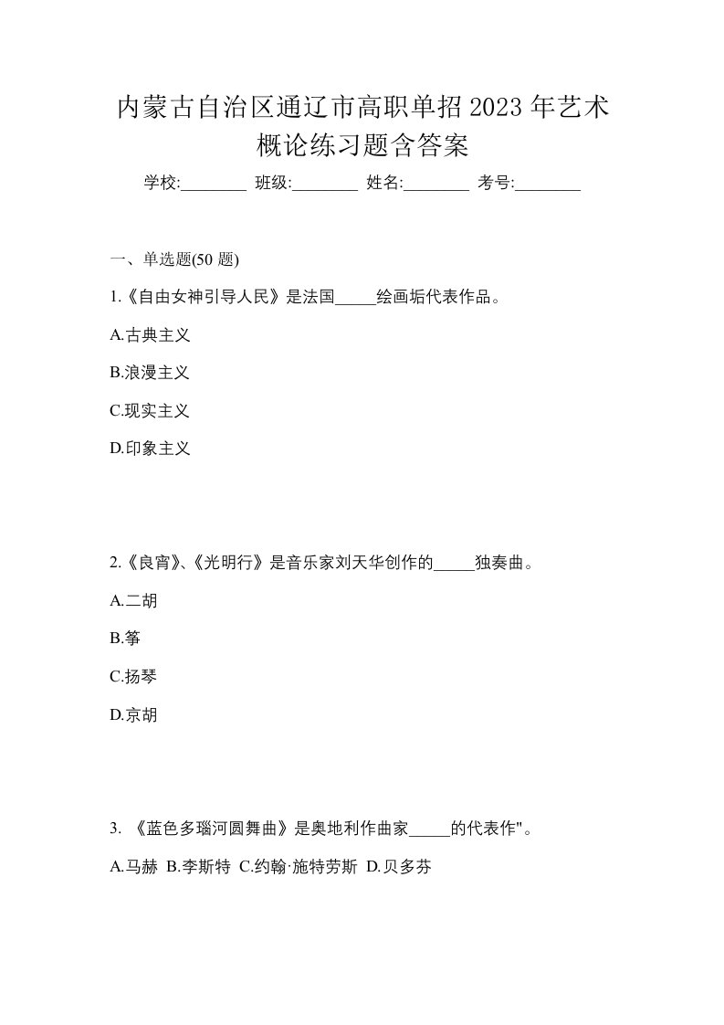 内蒙古自治区通辽市高职单招2023年艺术概论练习题含答案