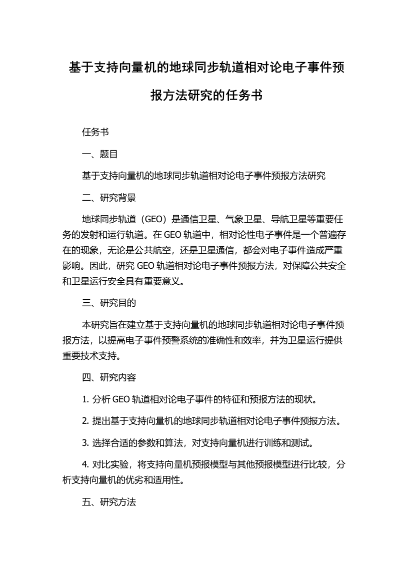 基于支持向量机的地球同步轨道相对论电子事件预报方法研究的任务书