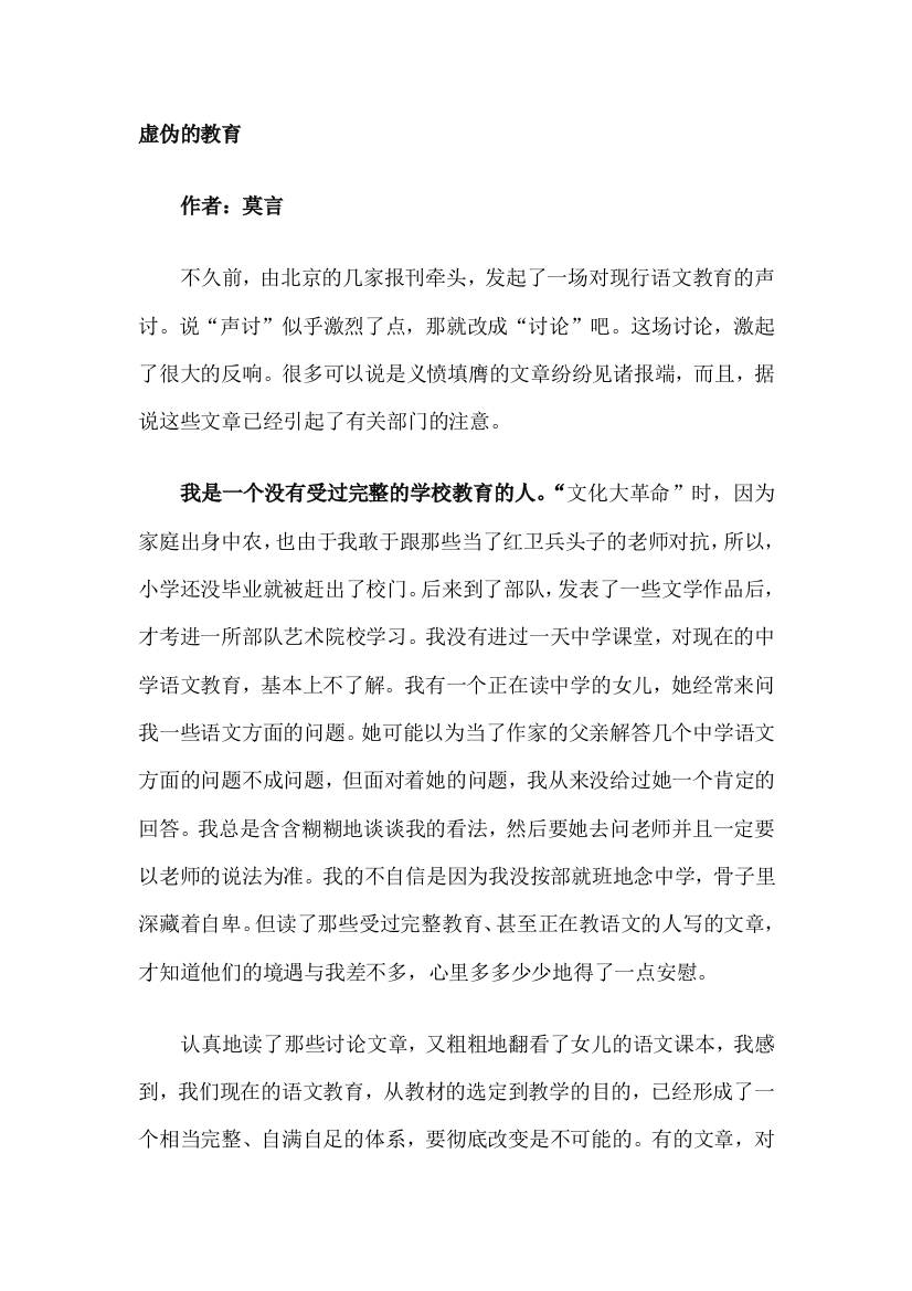 （中小学资料）虚伪的教育—莫言