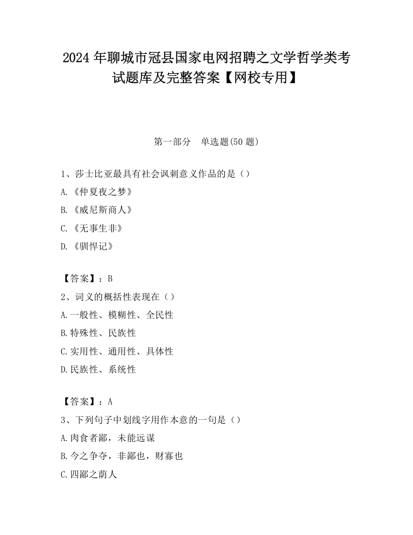 2024年聊城市冠县国家电网招聘之文学哲学类考试题库及完整答案【网校专用】