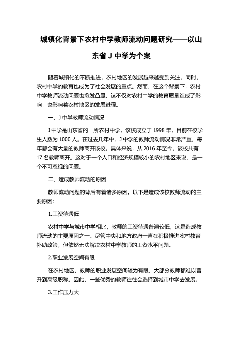 城镇化背景下农村中学教师流动问题研究——以山东省J中学为个案