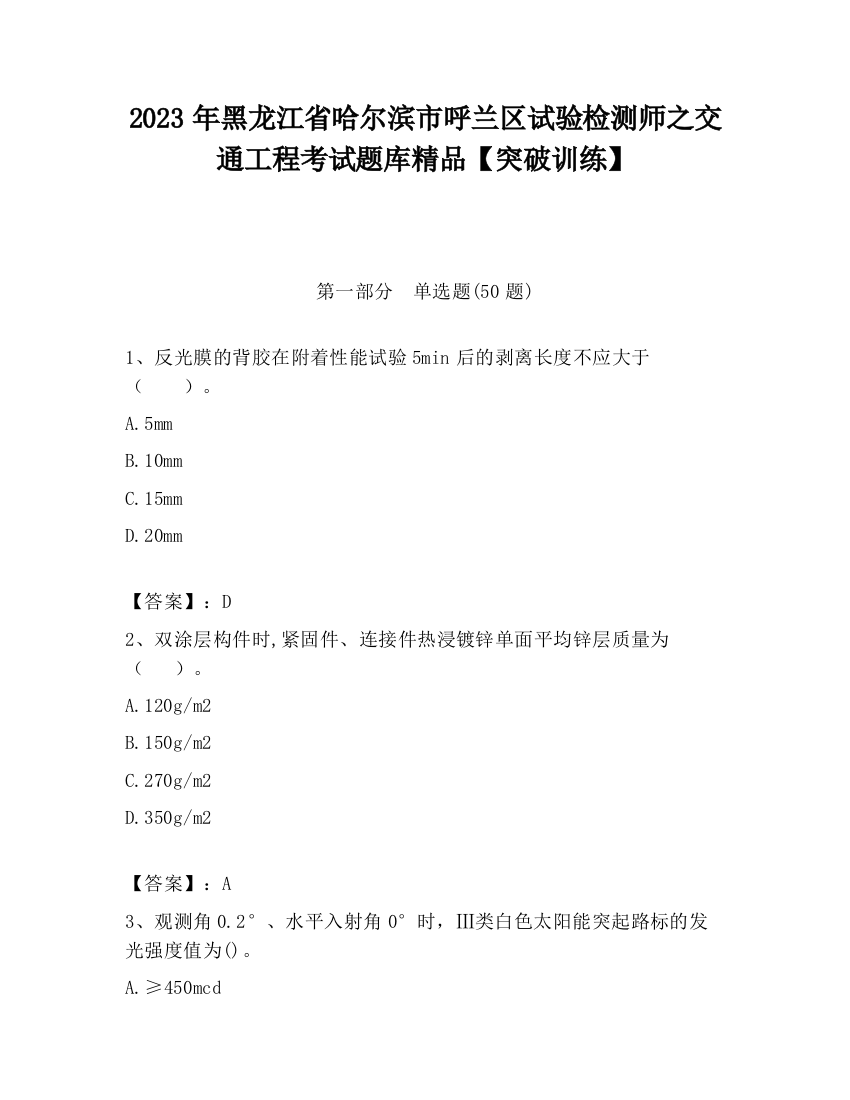 2023年黑龙江省哈尔滨市呼兰区试验检测师之交通工程考试题库精品【突破训练】