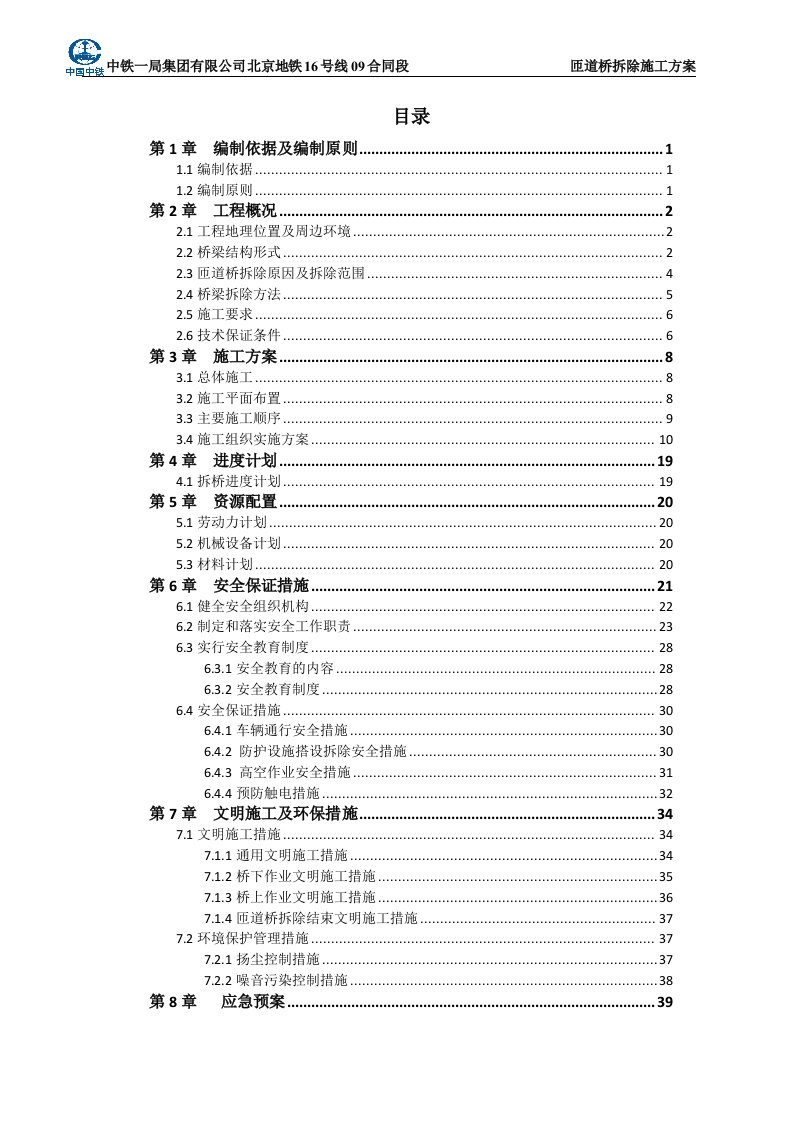 正式匝道桥拆除施工方案(修改“加”“加”)