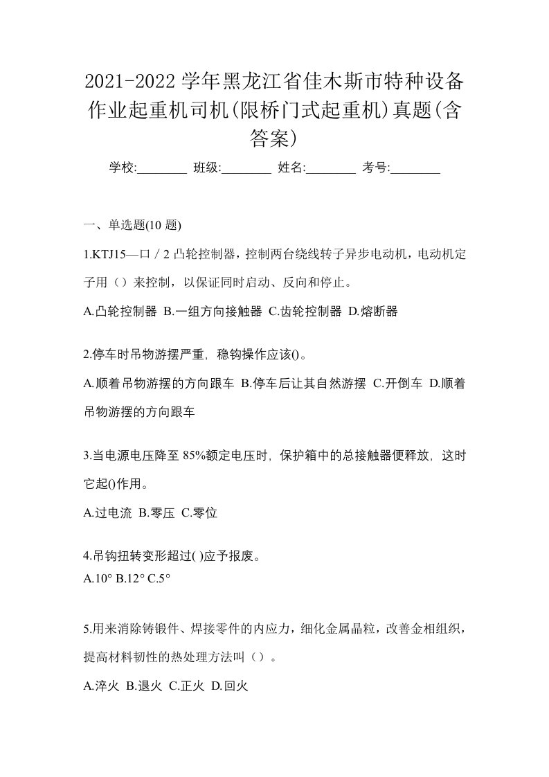 2021-2022学年黑龙江省佳木斯市特种设备作业起重机司机限桥门式起重机真题含答案