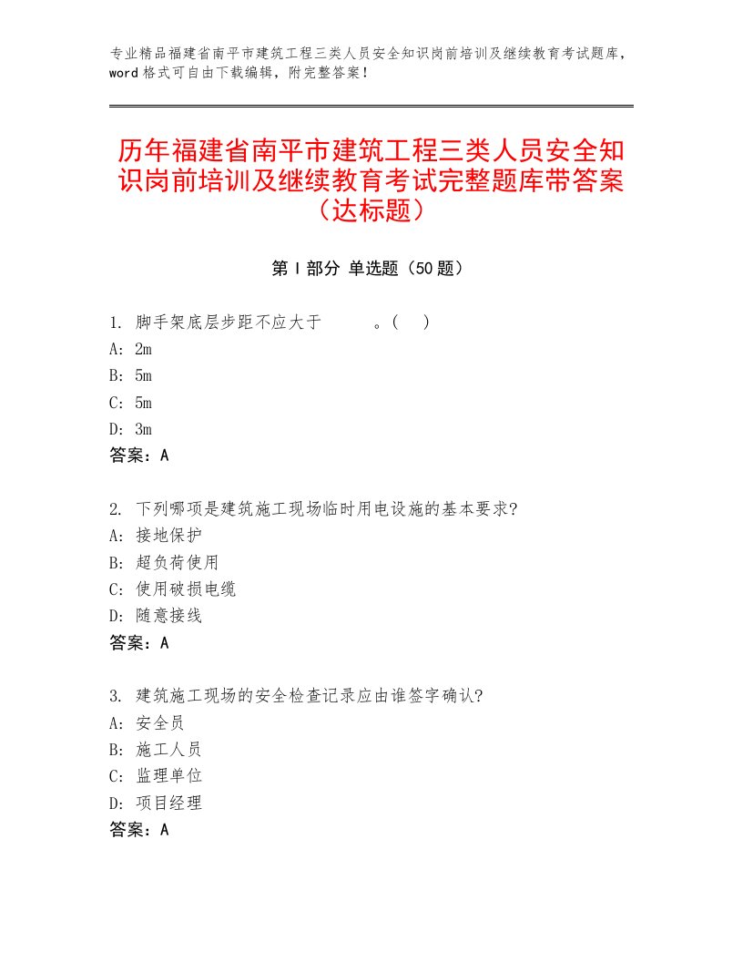 历年福建省南平市建筑工程三类人员安全知识岗前培训及继续教育考试完整题库带答案（达标题）