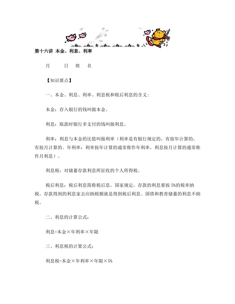 北师大版六年级同步数学百分数的应用(三)本金、利息、利率