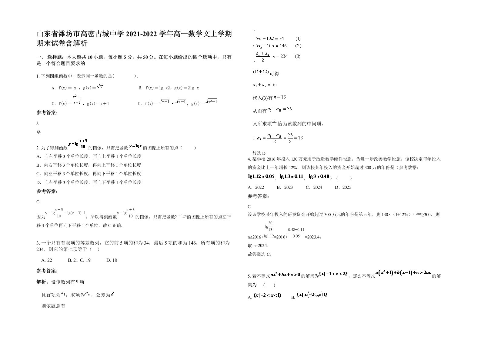 山东省潍坊市高密古城中学2021-2022学年高一数学文上学期期末试卷含解析