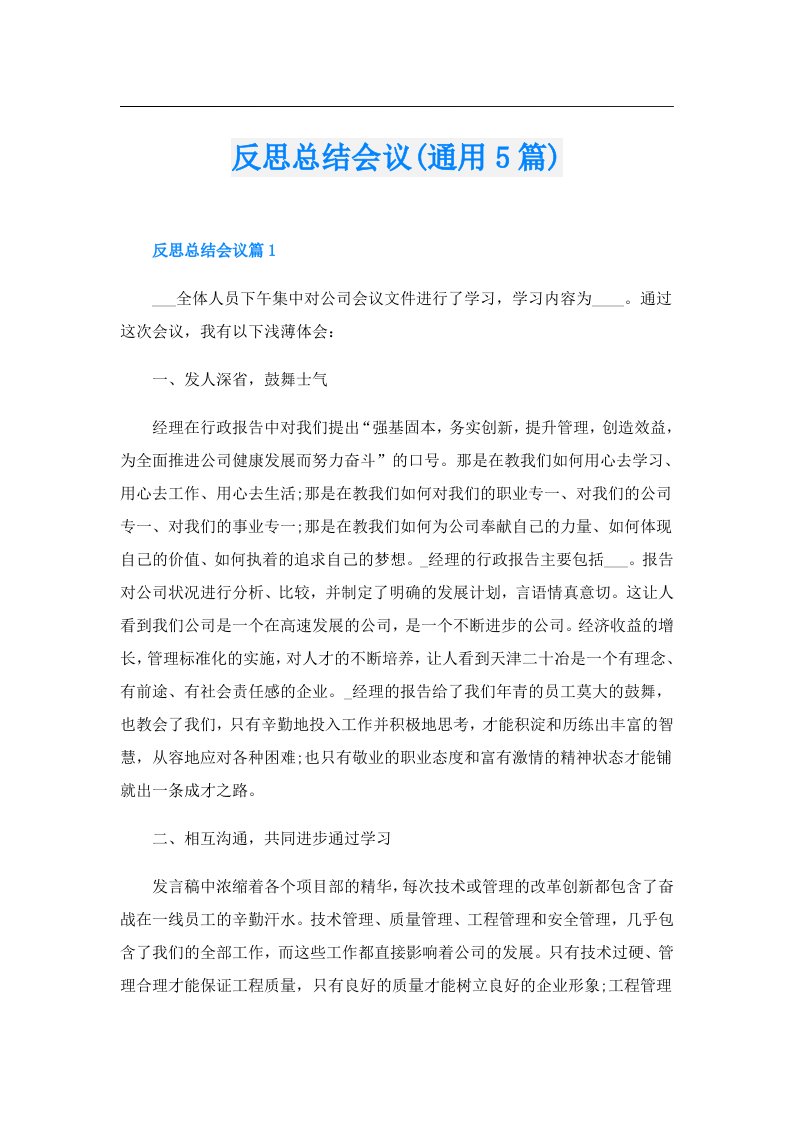 反思总结会议(通用5篇)