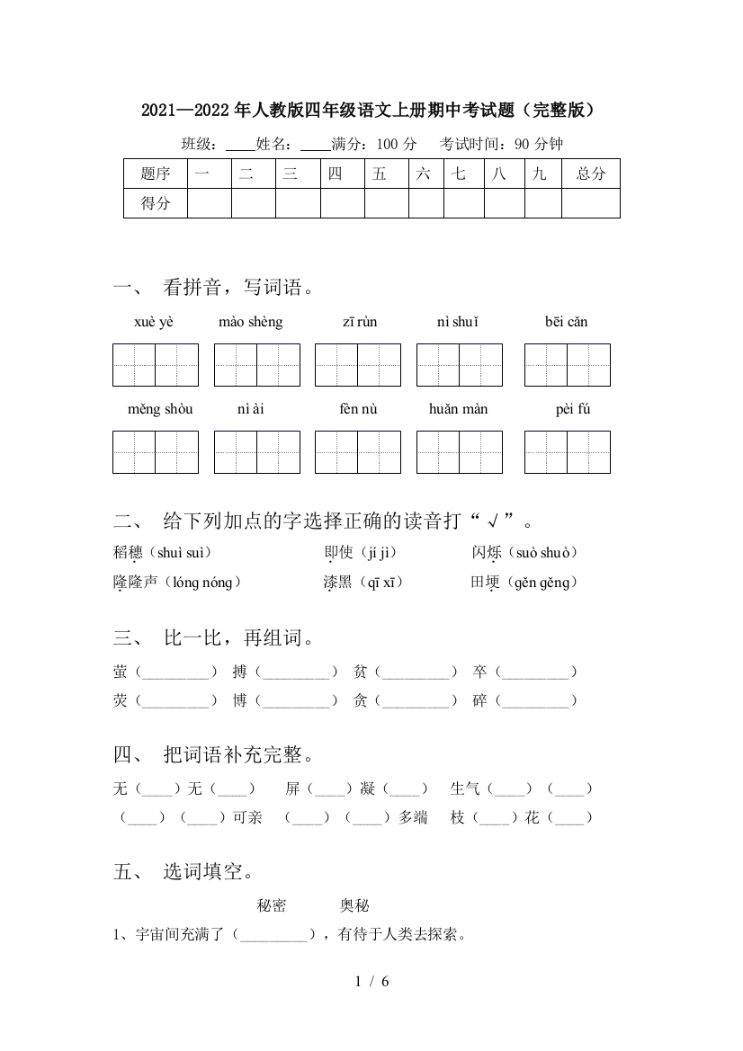 2021—2022年人教版四年级语文上册期中考试题(完整版)