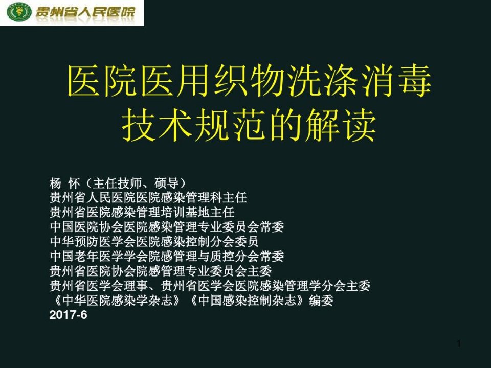 医院医用织物洗涤消毒技术规范PPT参考幻灯片