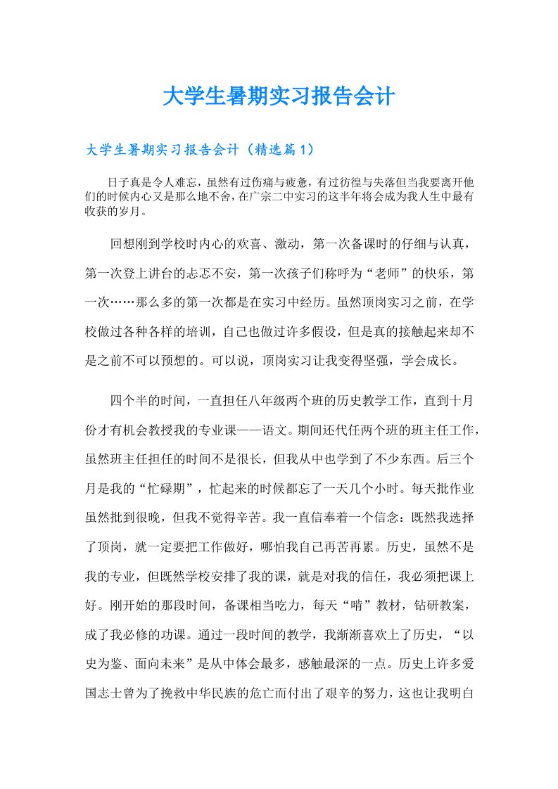 大学生暑期实习报告会计