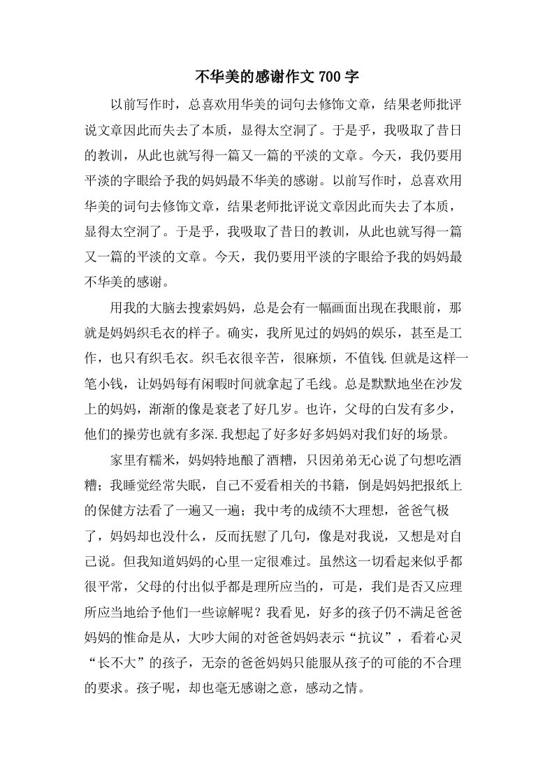 不华丽的感谢作文700字