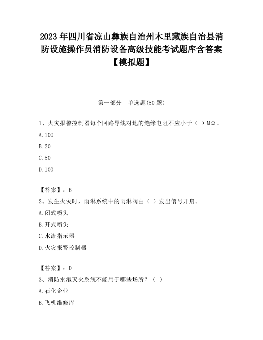 2023年四川省凉山彝族自治州木里藏族自治县消防设施操作员消防设备高级技能考试题库含答案【模拟题】