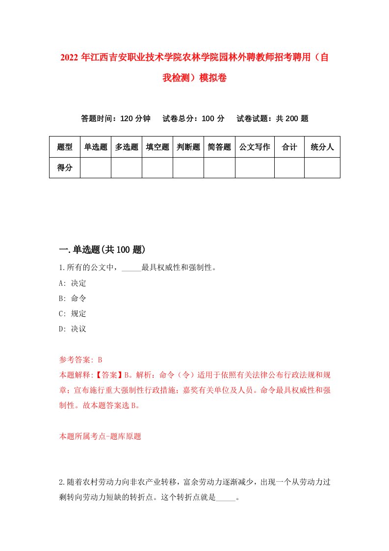 2022年江西吉安职业技术学院农林学院园林外聘教师招考聘用自我检测模拟卷3