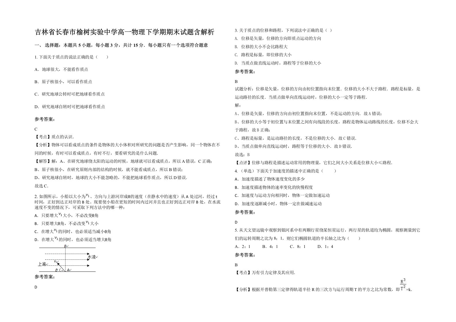 吉林省长春市榆树实验中学高一物理下学期期末试题含解析