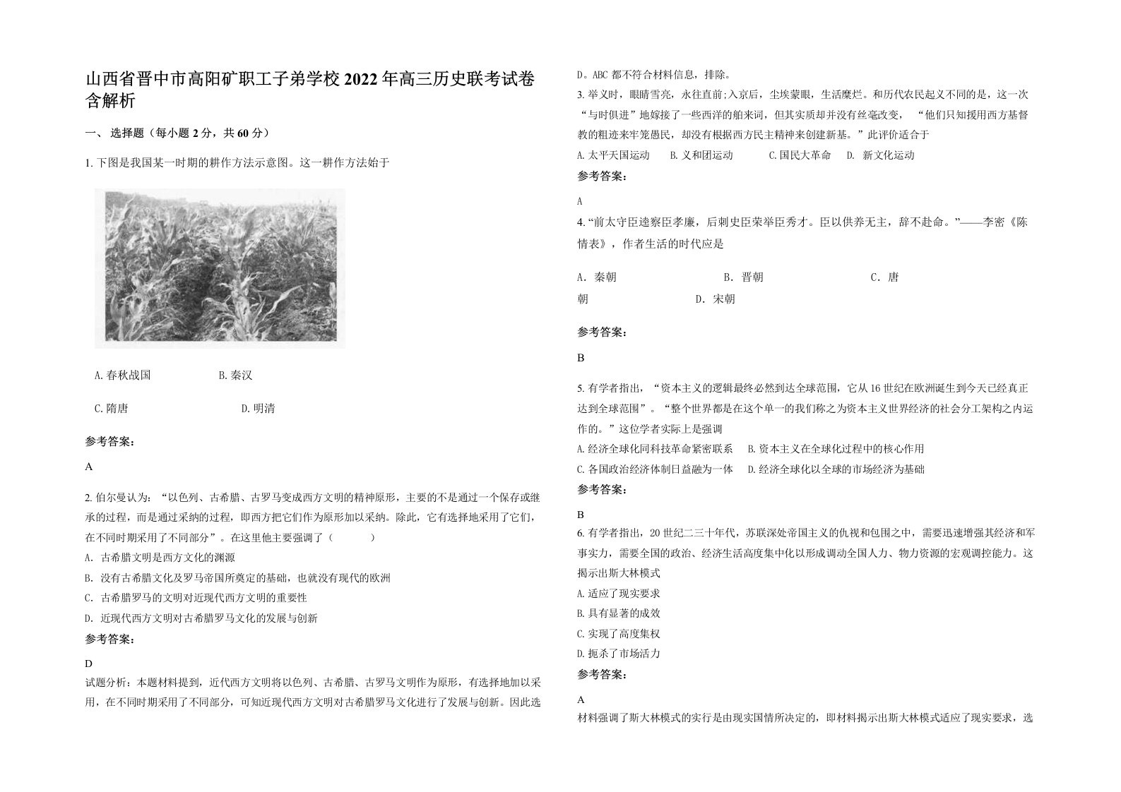 山西省晋中市高阳矿职工子弟学校2022年高三历史联考试卷含解析