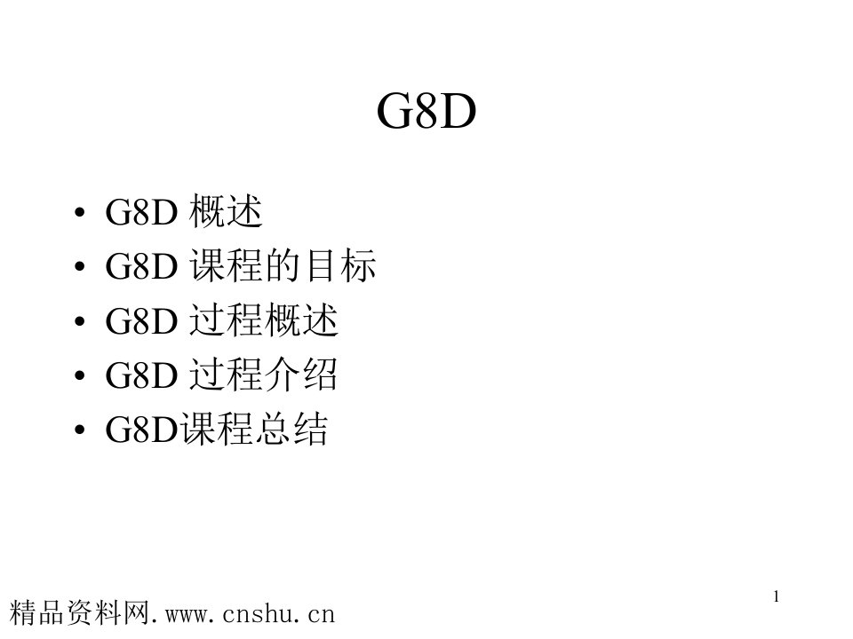 G8D课程总结