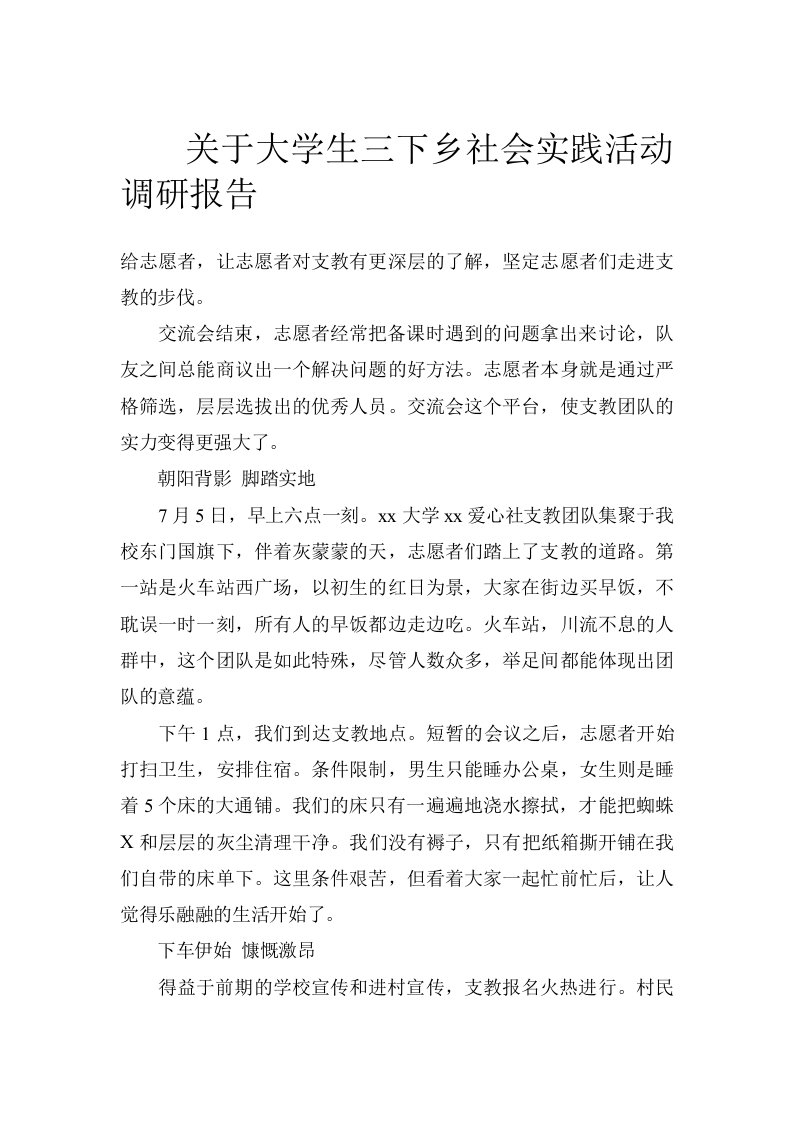 关于大学生三下乡社会实践活动调研报告