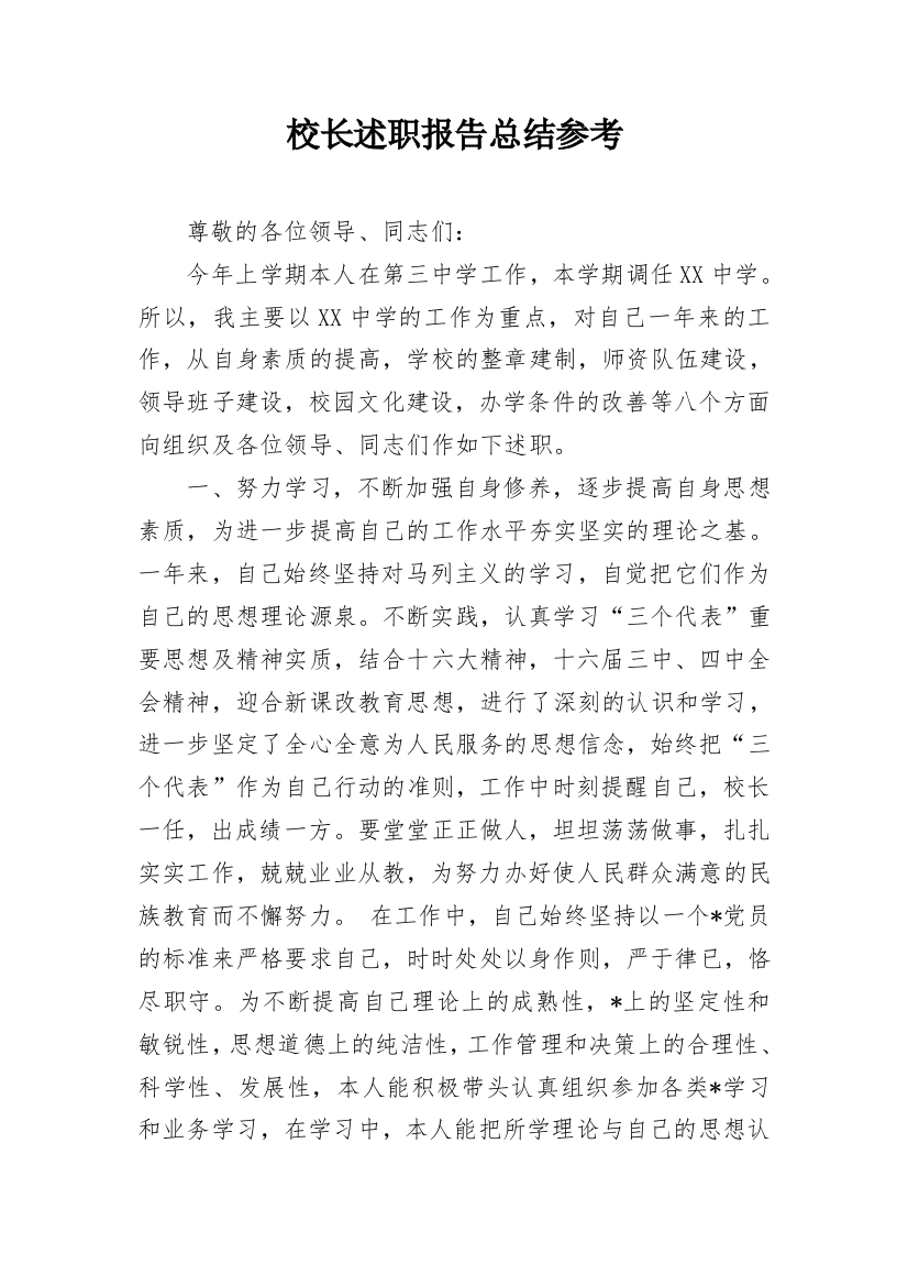 校长述职报告总结参考_1