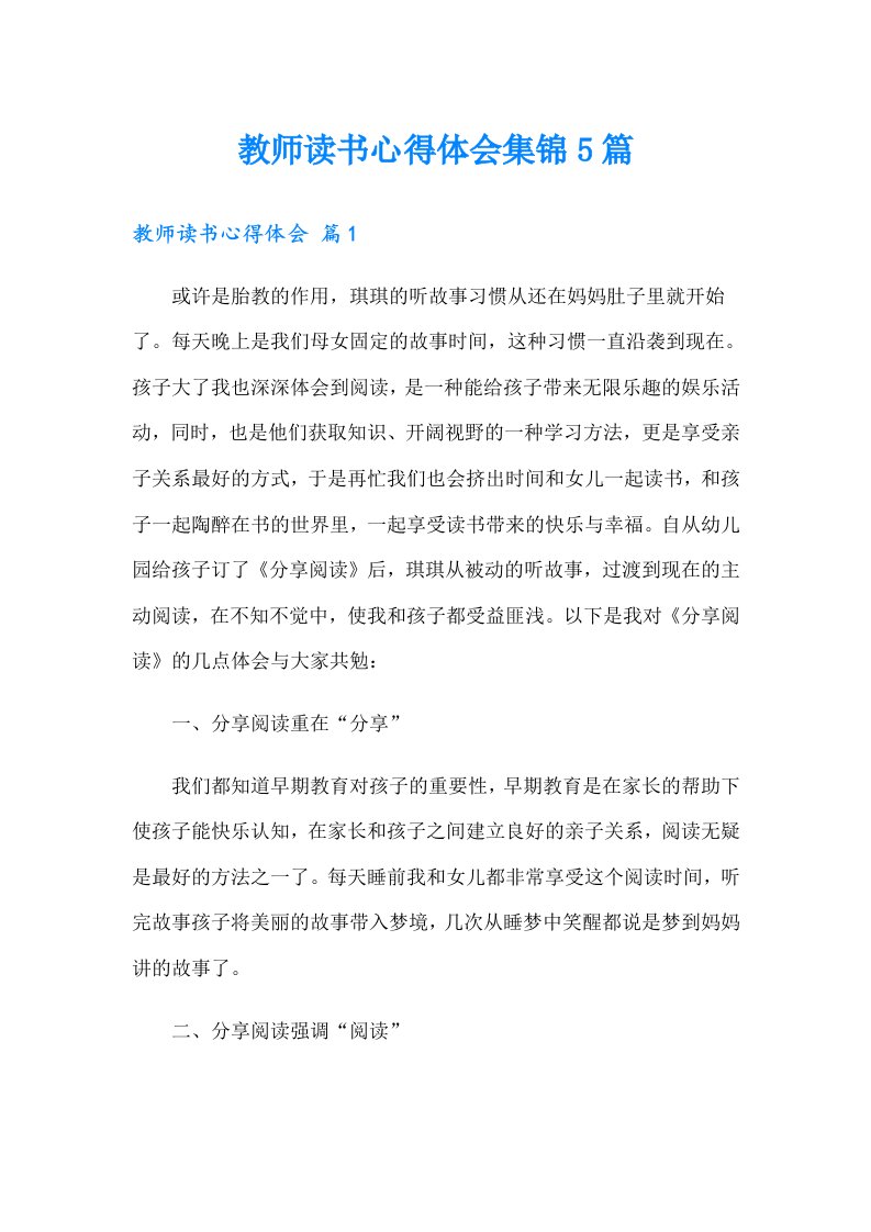 教师读书心得体会集锦5篇