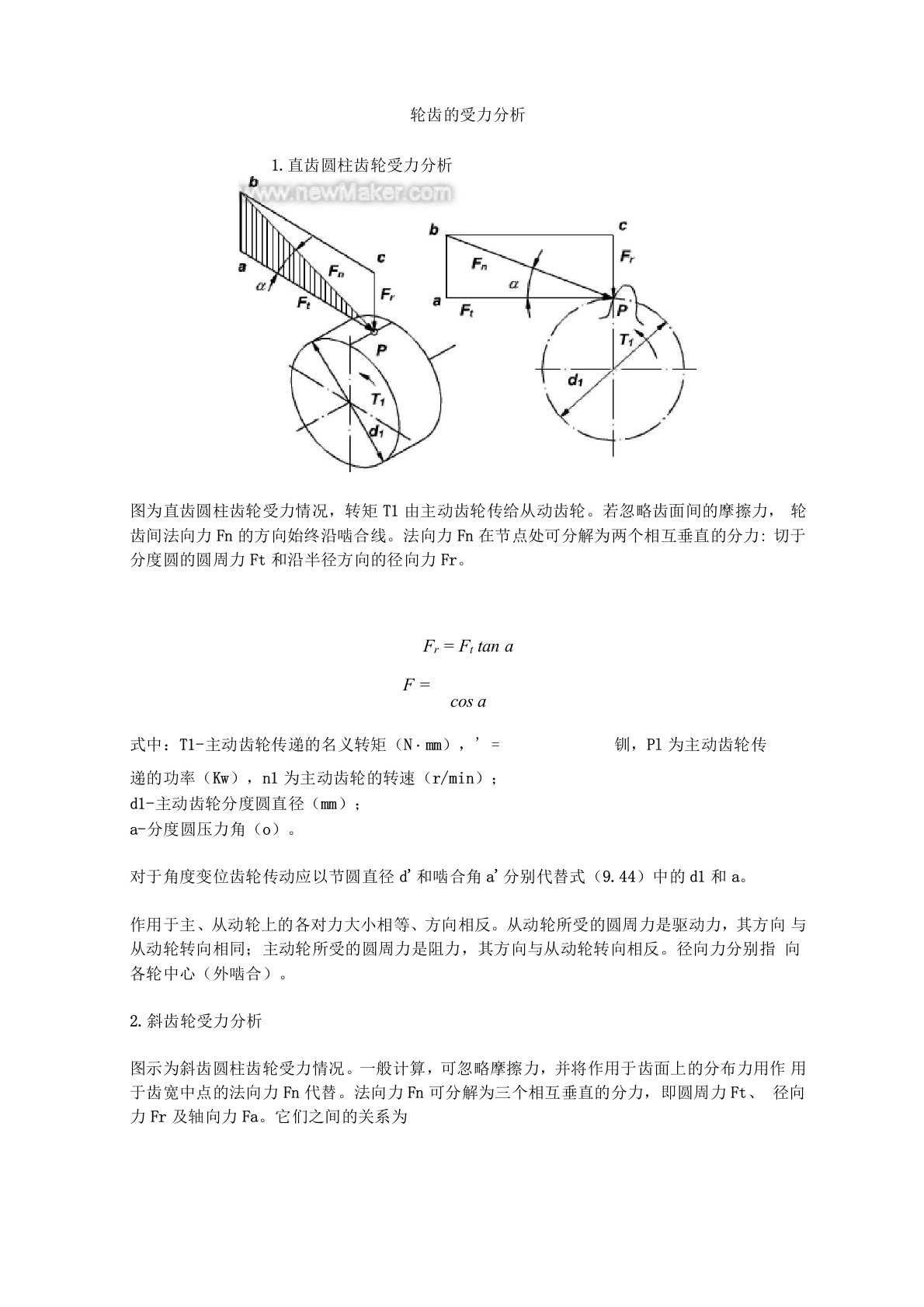 圆柱齿轮受力分析